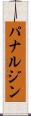 パナルジン Scroll