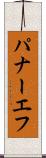 パナーエフ Scroll