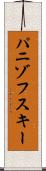 パニゾフスキー Scroll