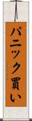 パニック買い Scroll