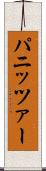 パニッツァー Scroll