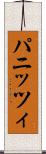 パニッツィ Scroll
