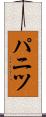 パニツ Scroll