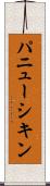 パニューシキン Scroll