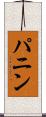 パニン Scroll