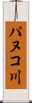 パヌコ川 Scroll