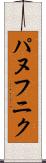 パヌフニク Scroll