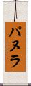 パヌラ Scroll
