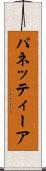 パネッティーア Scroll