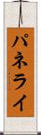 パネライ Scroll