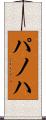パノハ Scroll