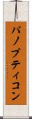 パノプティコン Scroll