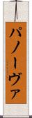 パノーヴァ Scroll