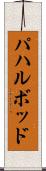 パハルボッド Scroll