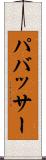 パバッサー Scroll