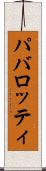 パバロッティ Scroll