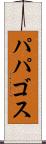 パパゴス Scroll