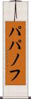 パパノフ Scroll
