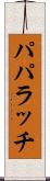 パパラッチ Scroll