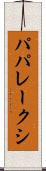 パパレークシ Scroll