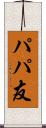 パパ友 Scroll