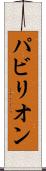 パビリオン Scroll