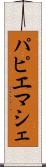 パピエマシェ Scroll