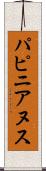 パピニアヌス Scroll