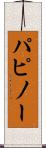 パピノー Scroll