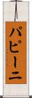 パピーニ Scroll