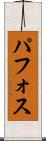 パフォス Scroll