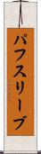 パフ・スリーブ Scroll