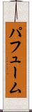 パフューム Scroll