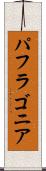 パフラゴニア Scroll