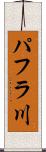 パフラ川 Scroll