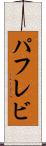 パフレビ Scroll