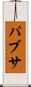 パブサ Scroll