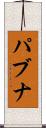 パブナ Scroll