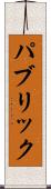 パブリック Scroll