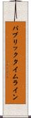 パブリックタイムライン Scroll