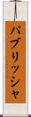 パブリッシャ Scroll