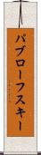 パブローフスキー Scroll