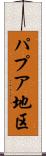パプア地区 Scroll