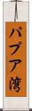 パプア湾 Scroll