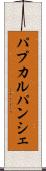 パプカルパンシェ Scroll