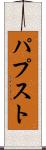 パプスト Scroll