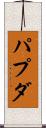パプダ Scroll