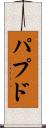 パプド Scroll