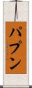 パプン Scroll