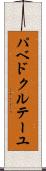 パベドクルテーユ Scroll